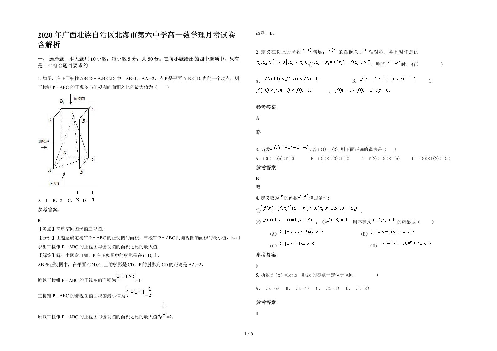 2020年广西壮族自治区北海市第六中学高一数学理月考试卷含解析