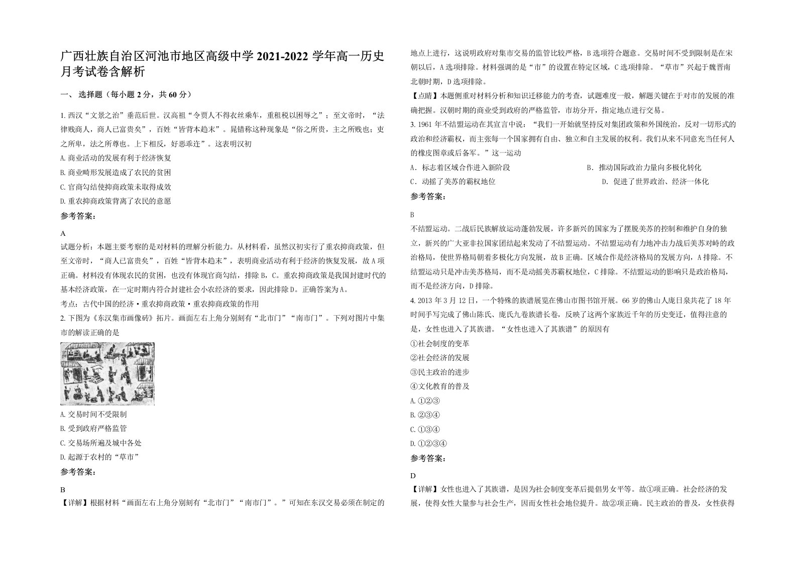 广西壮族自治区河池市地区高级中学2021-2022学年高一历史月考试卷含解析