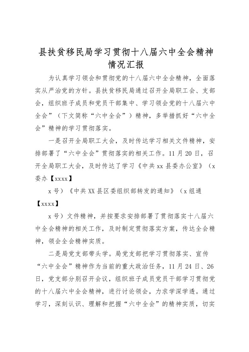 2022县扶贫移民局学习贯彻十八届六中全会精神情况汇报