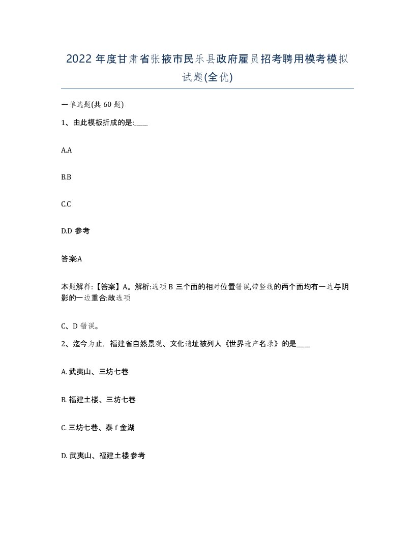 2022年度甘肃省张掖市民乐县政府雇员招考聘用模考模拟试题全优