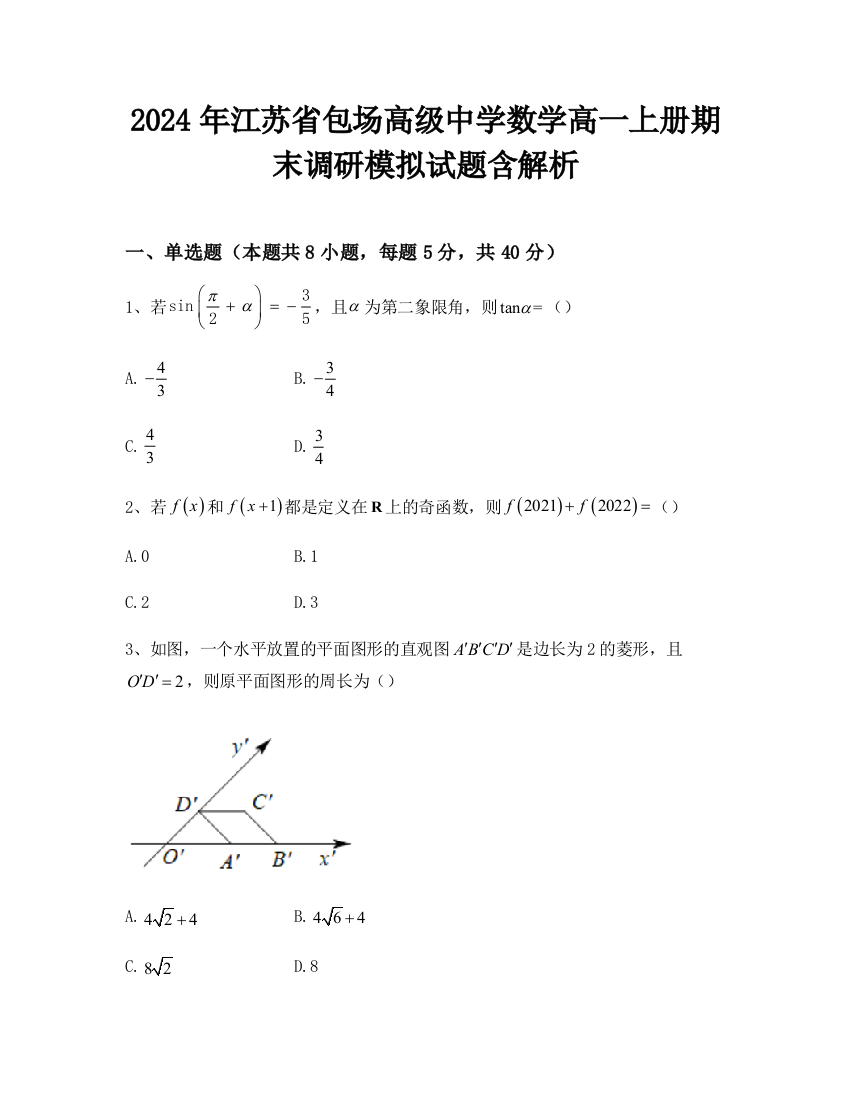 2024年江苏省包场高级中学数学高一上册期末调研模拟试题含解析