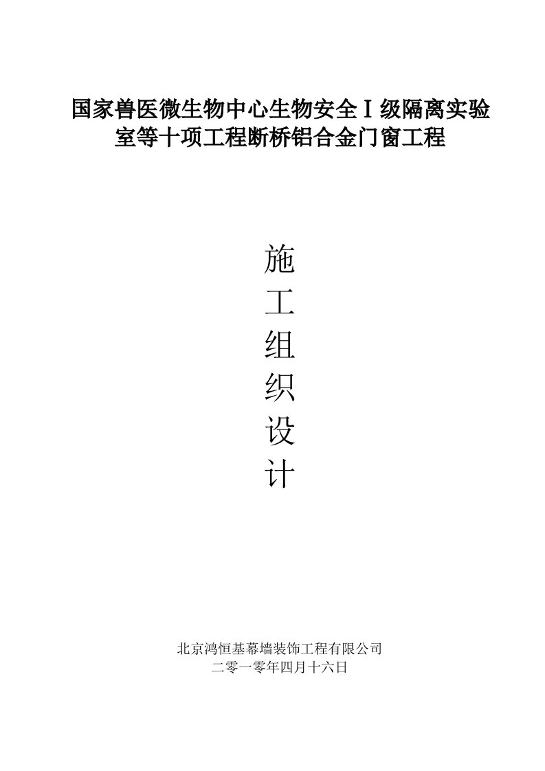 兽医微生物中心生物安全级隔离实验室等十项工程断桥铝合金门窗工程施工组织设计