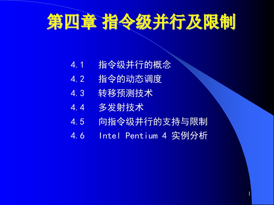 计算机系统结构第4章指令级并行及限制