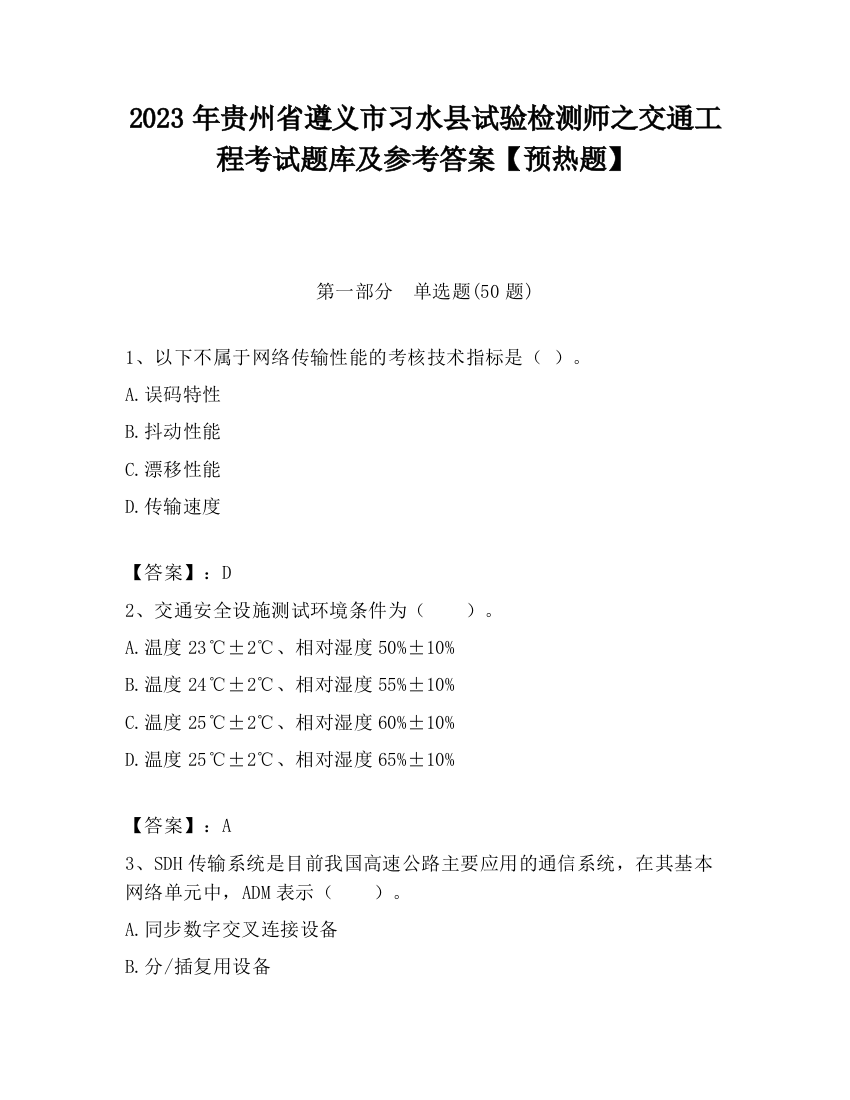 2023年贵州省遵义市习水县试验检测师之交通工程考试题库及参考答案【预热题】