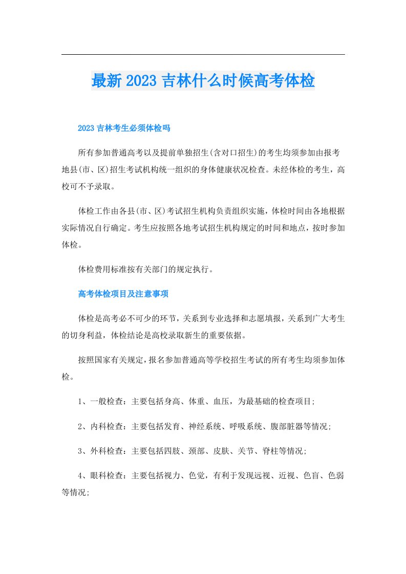 最新吉林什么时候高考体检