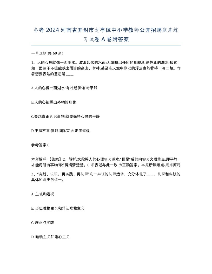 备考2024河南省开封市龙亭区中小学教师公开招聘题库练习试卷A卷附答案