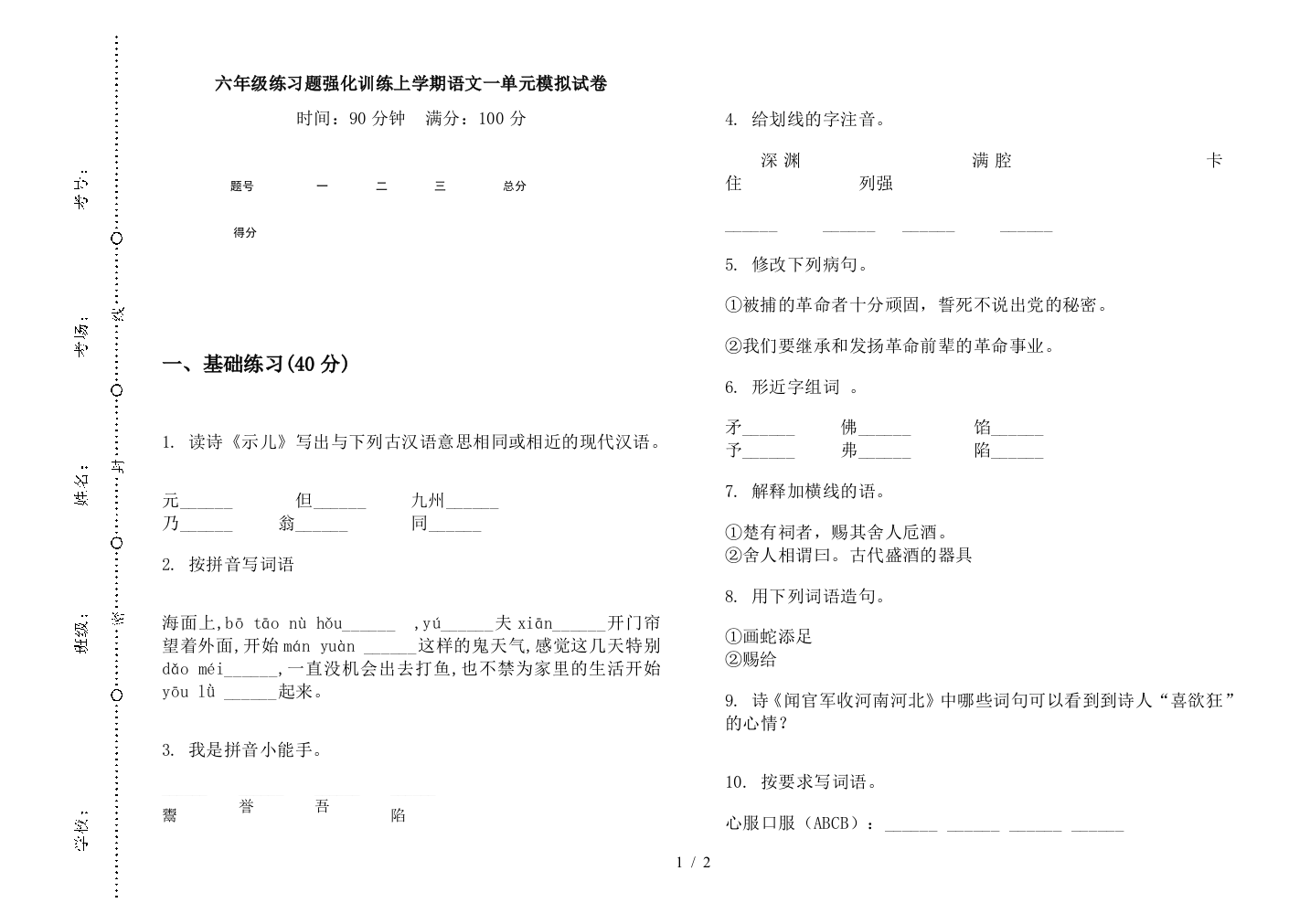 六年级练习题强化训练上学期语文一单元模拟试卷