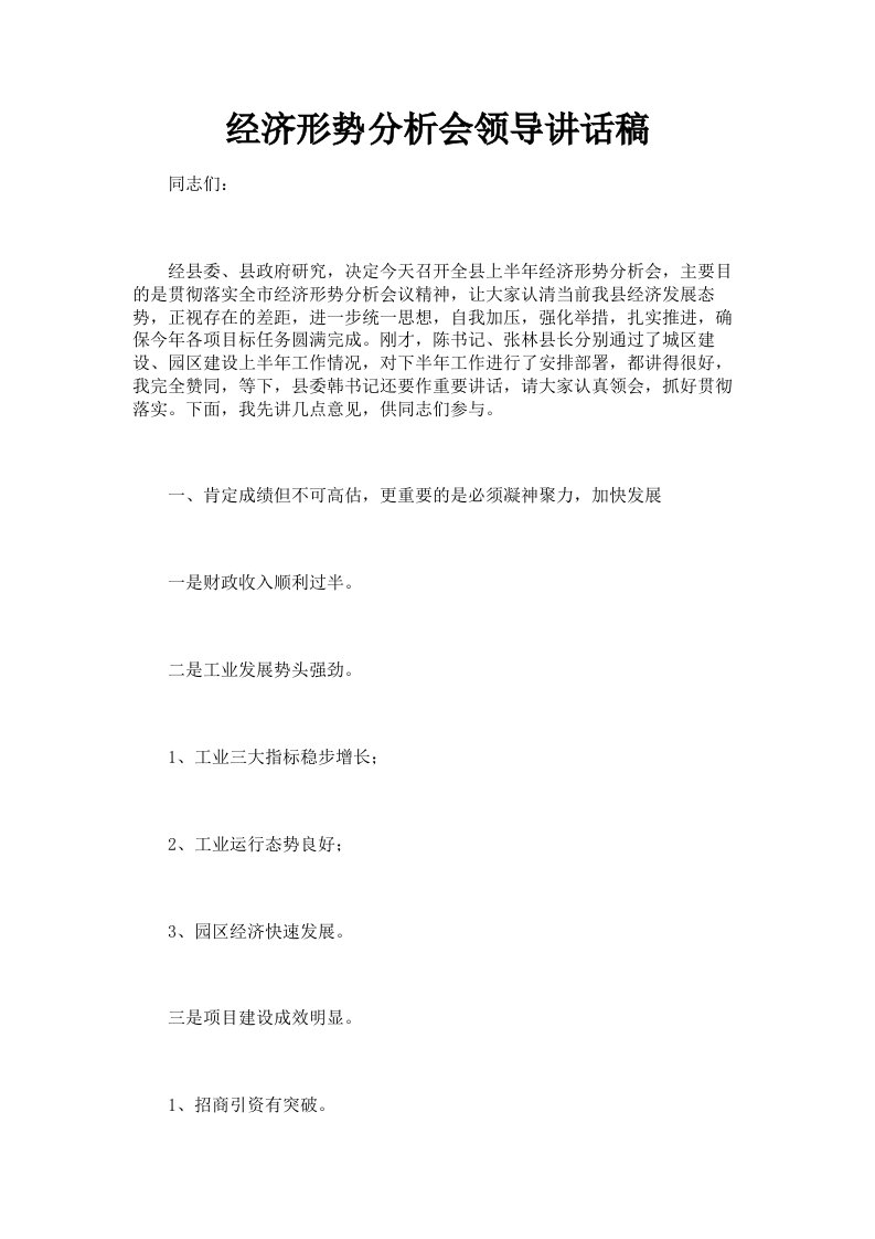 经济形势分析会领导讲话稿