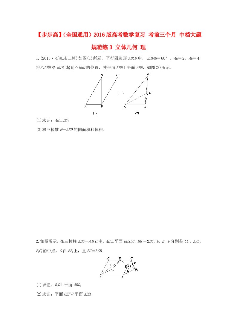 全国通用2016版高考数学考前三个月复习冲刺中档大题规范练3立体几何理