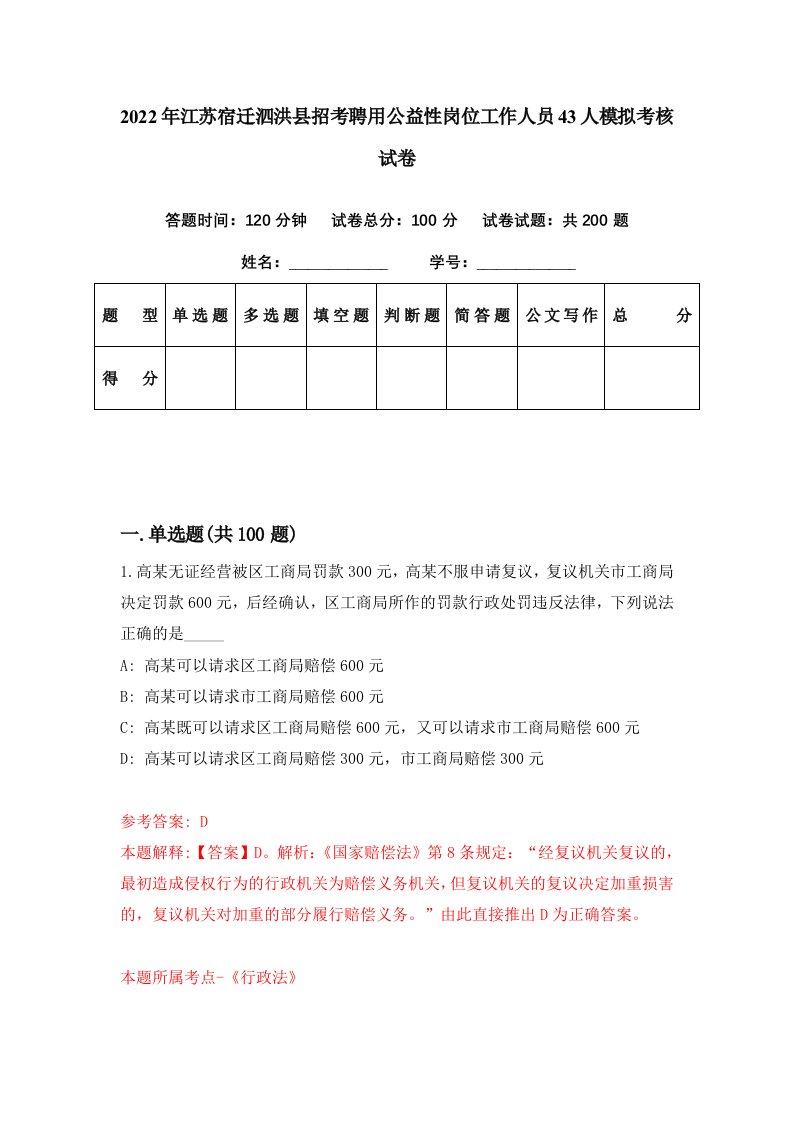 2022年江苏宿迁泗洪县招考聘用公益性岗位工作人员43人模拟考核试卷2