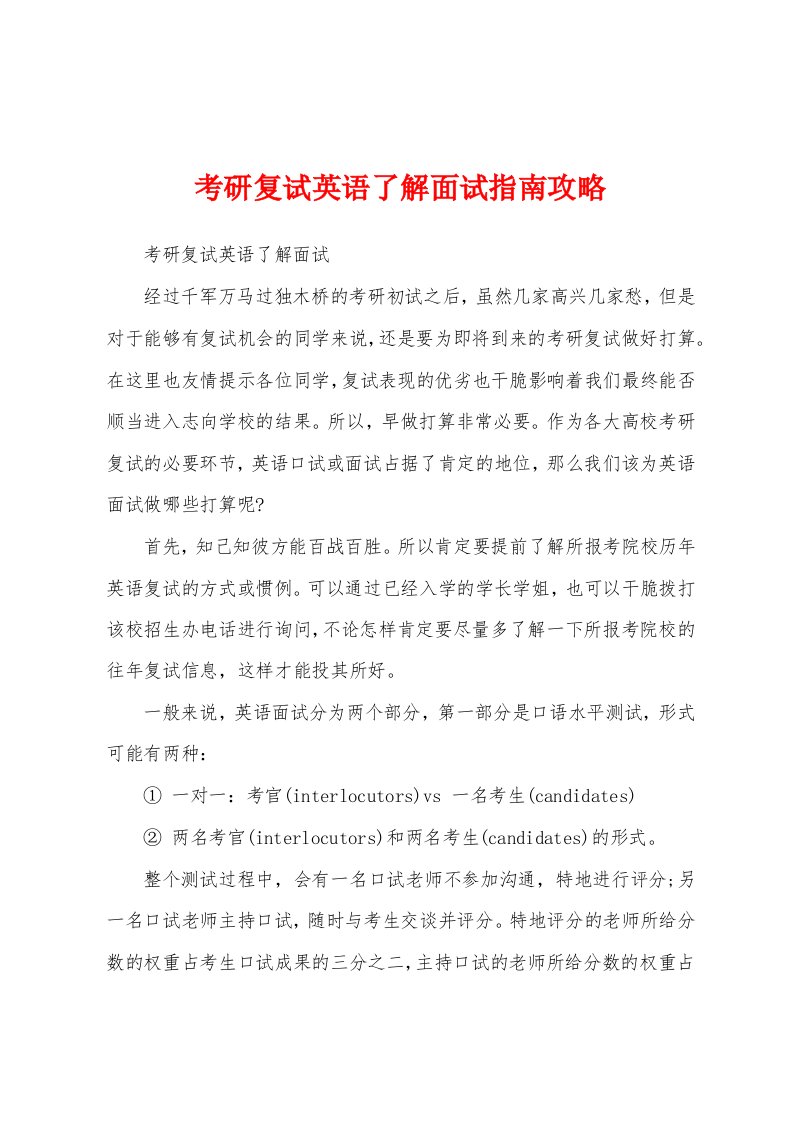 考研复试英语了解面试指南攻略