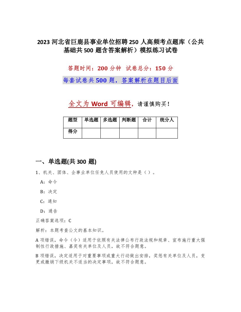 2023河北省巨鹿县事业单位招聘250人高频考点题库公共基础共500题含答案解析模拟练习试卷