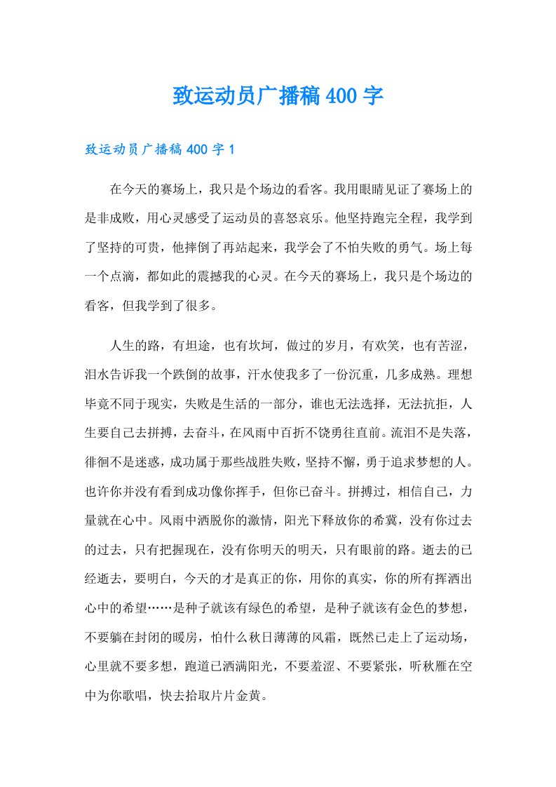 致运动员广播稿400字