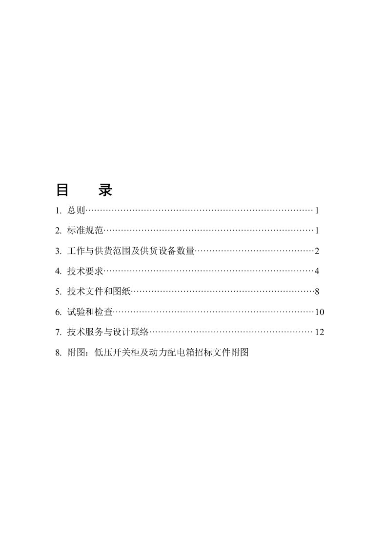 低压开关柜及动力配电箱技术协议规范书