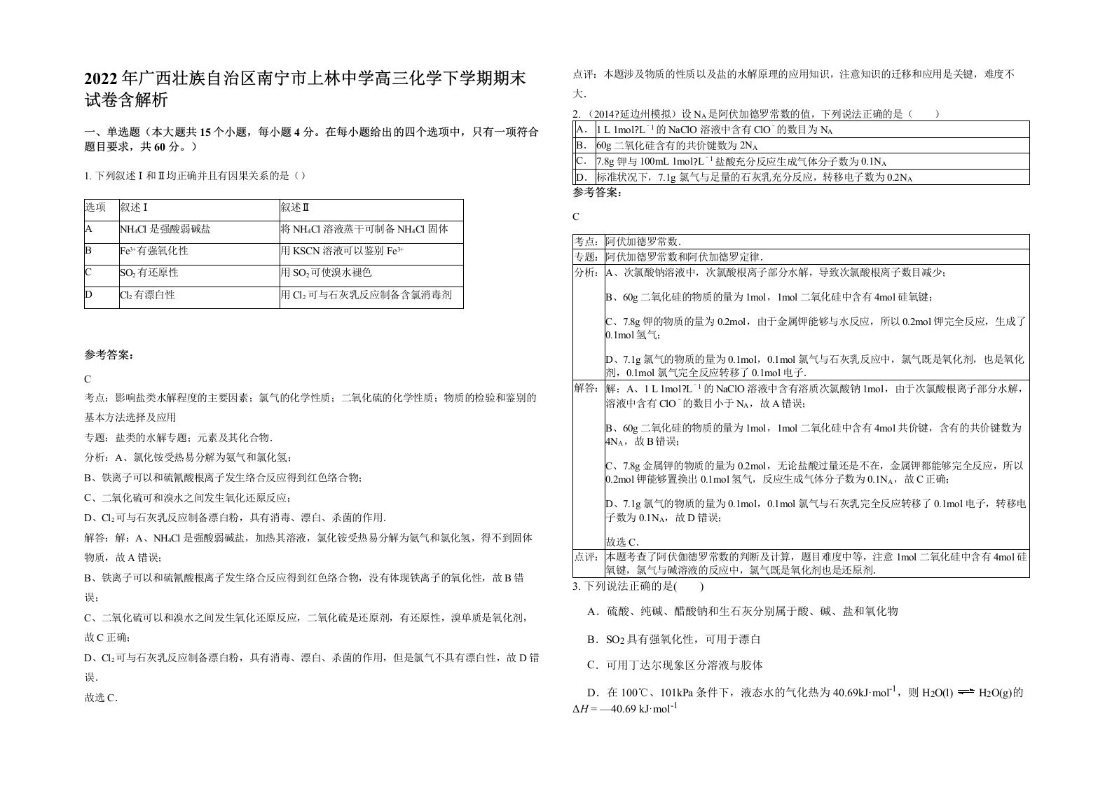 2022年广西壮族自治区南宁市上林中学高三化学下学期期末试卷含解析