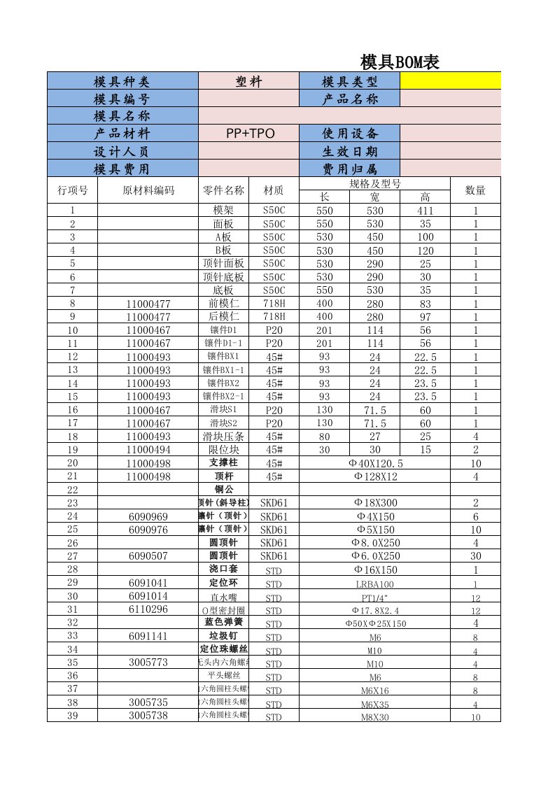 塑胶模具BOM