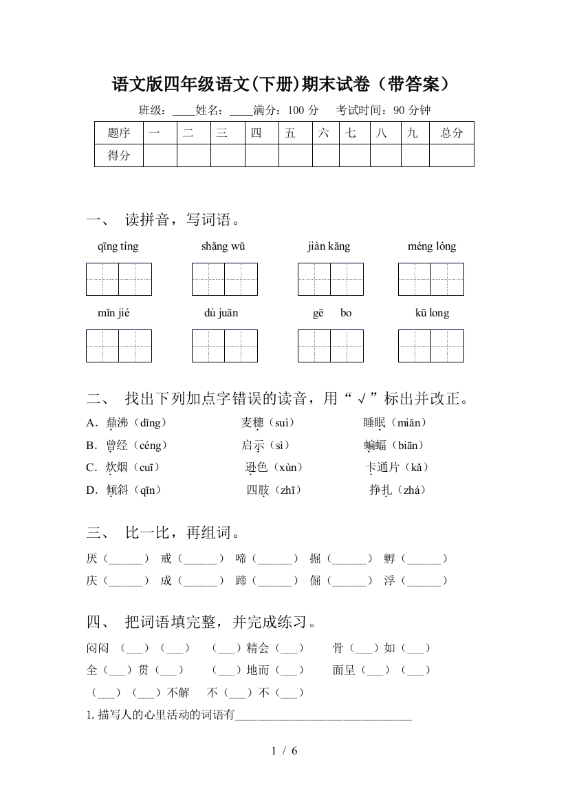 语文版四年级语文(下册)期末试卷(带答案)