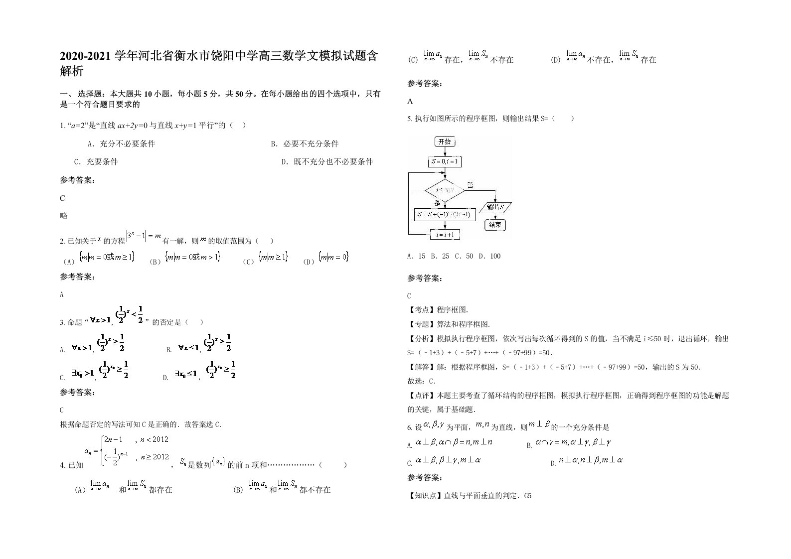 2020-2021学年河北省衡水市饶阳中学高三数学文模拟试题含解析