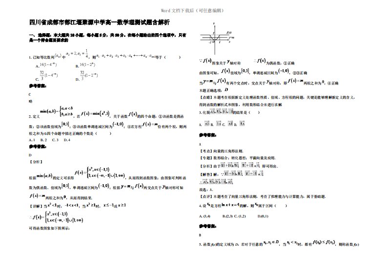 四川省成都市都江堰聚源中学高一数学理测试题含解析