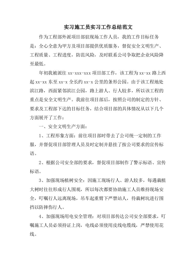 实习施工员实习工作总结范文