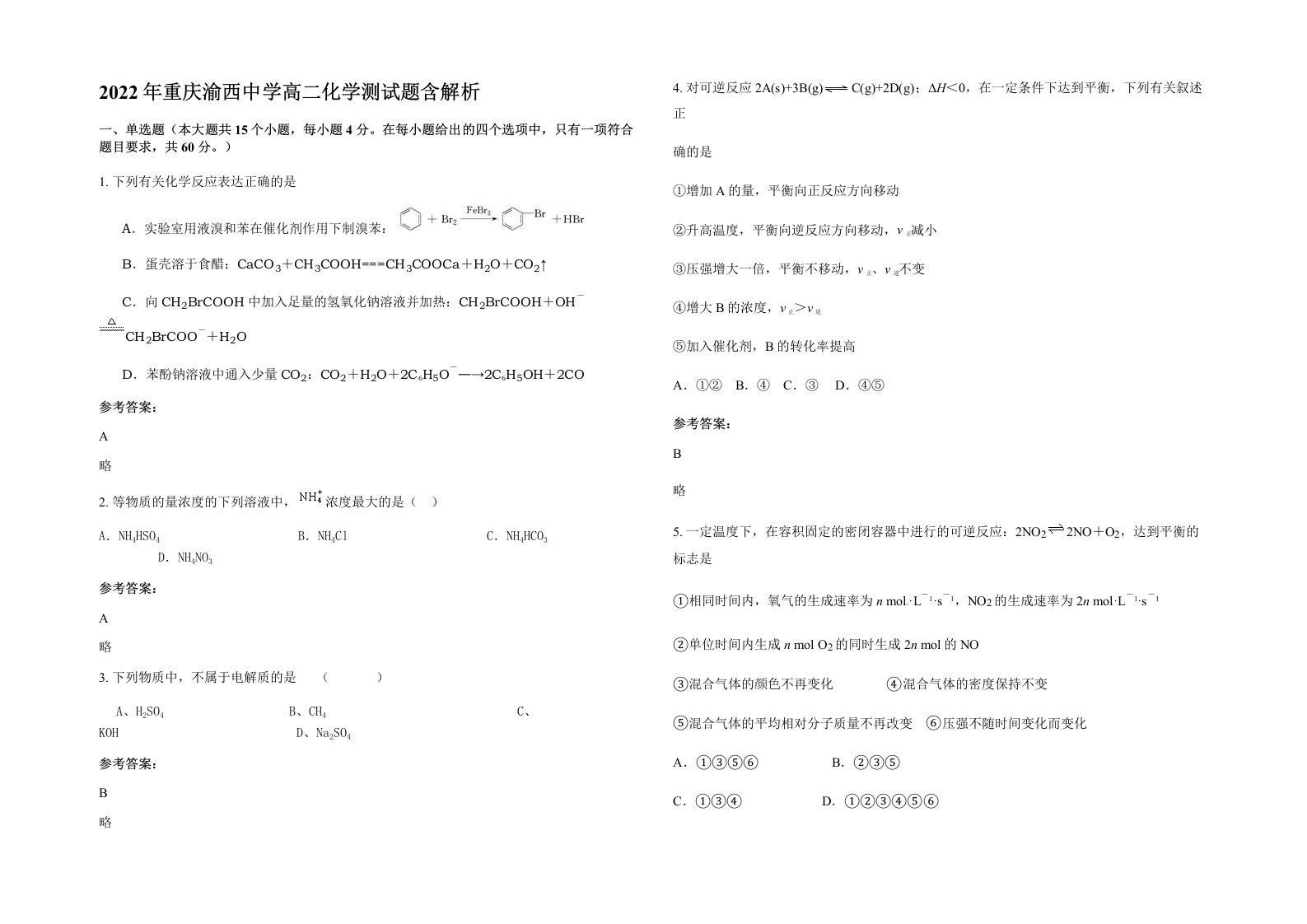 2022年重庆渝西中学高二化学测试题含解析