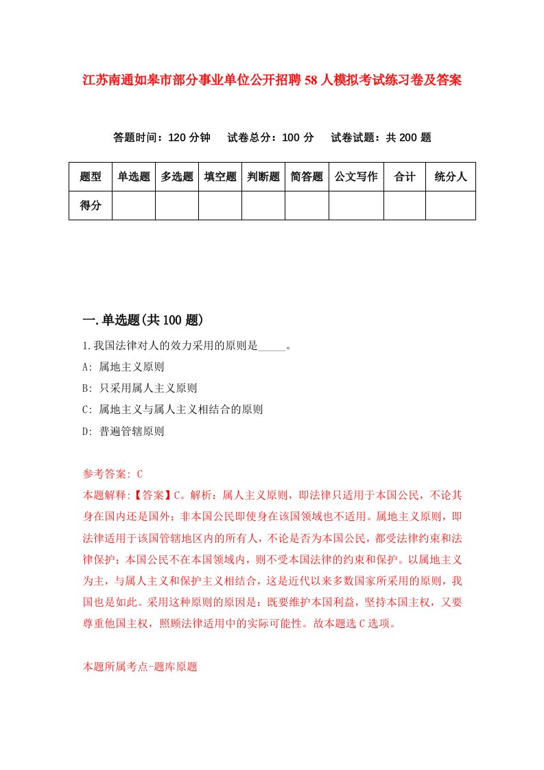 江苏南通如皋市部分事业单位公开招聘58人模拟考试练习卷及答案第0期