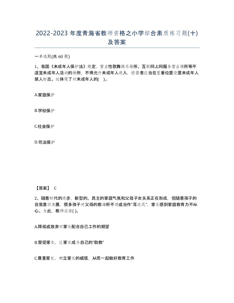 2022-2023年度青海省教师资格之小学综合素质练习题十及答案