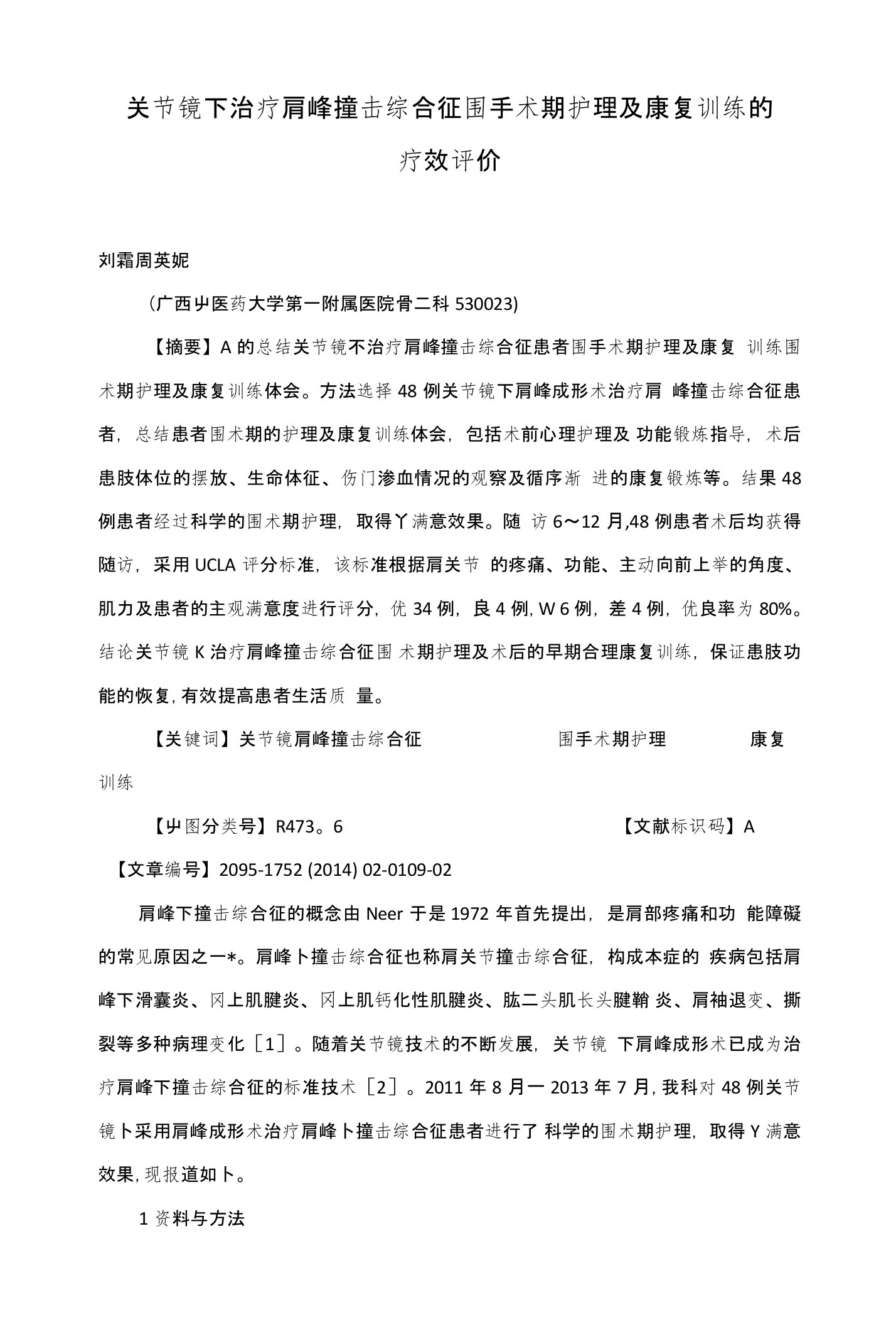 关节镜下治疗肩峰撞击综合征围手术期护理及康复训练的疗效评价