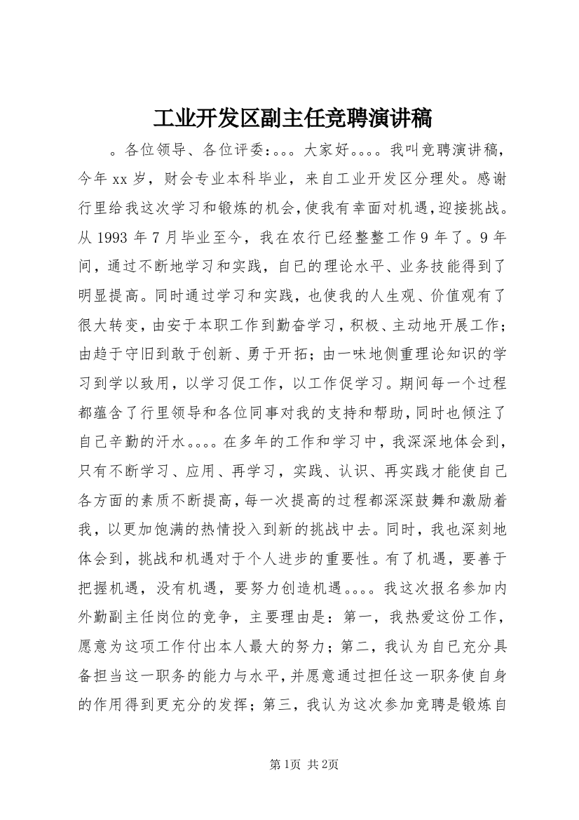 工业开发区副主任竞聘演讲稿