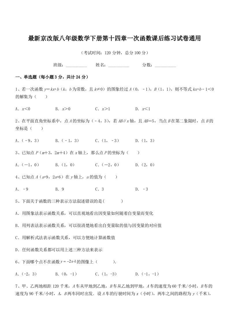 2019年度最新京改版八年级数学下册第十四章一次函数课后练习试卷通用