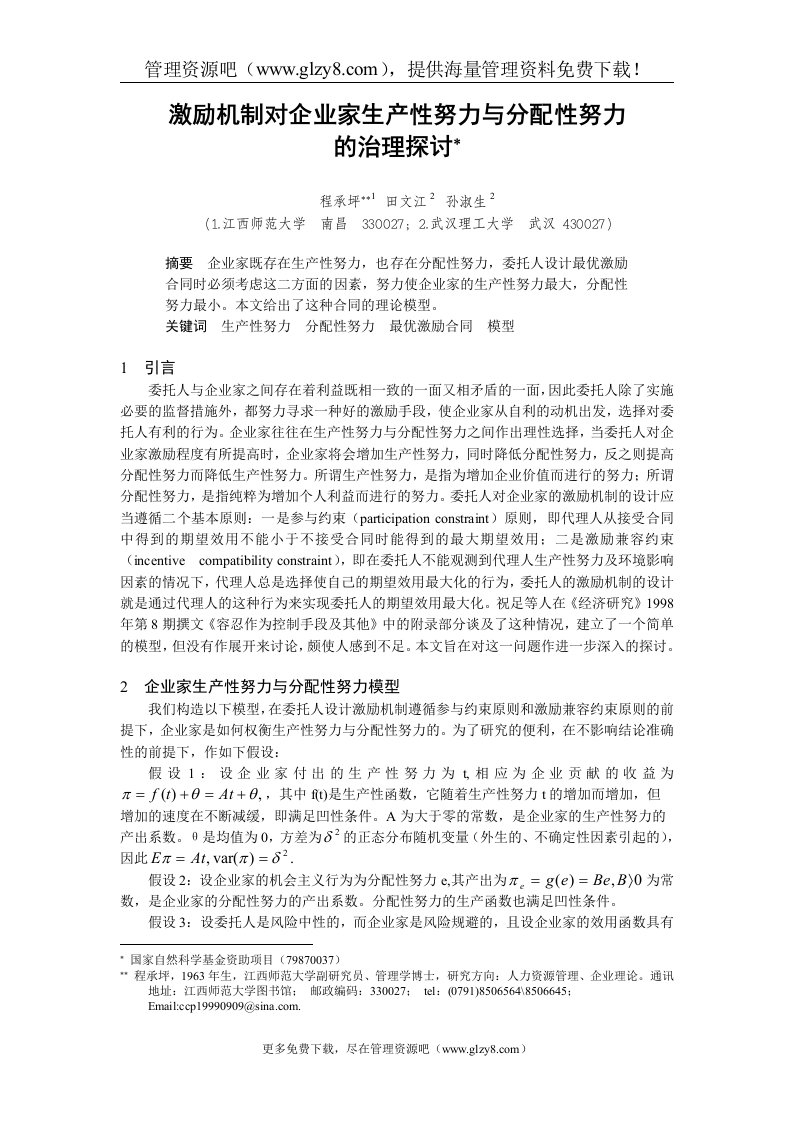 激励机制对企业家生产性努力与分配性努力的治理探讨