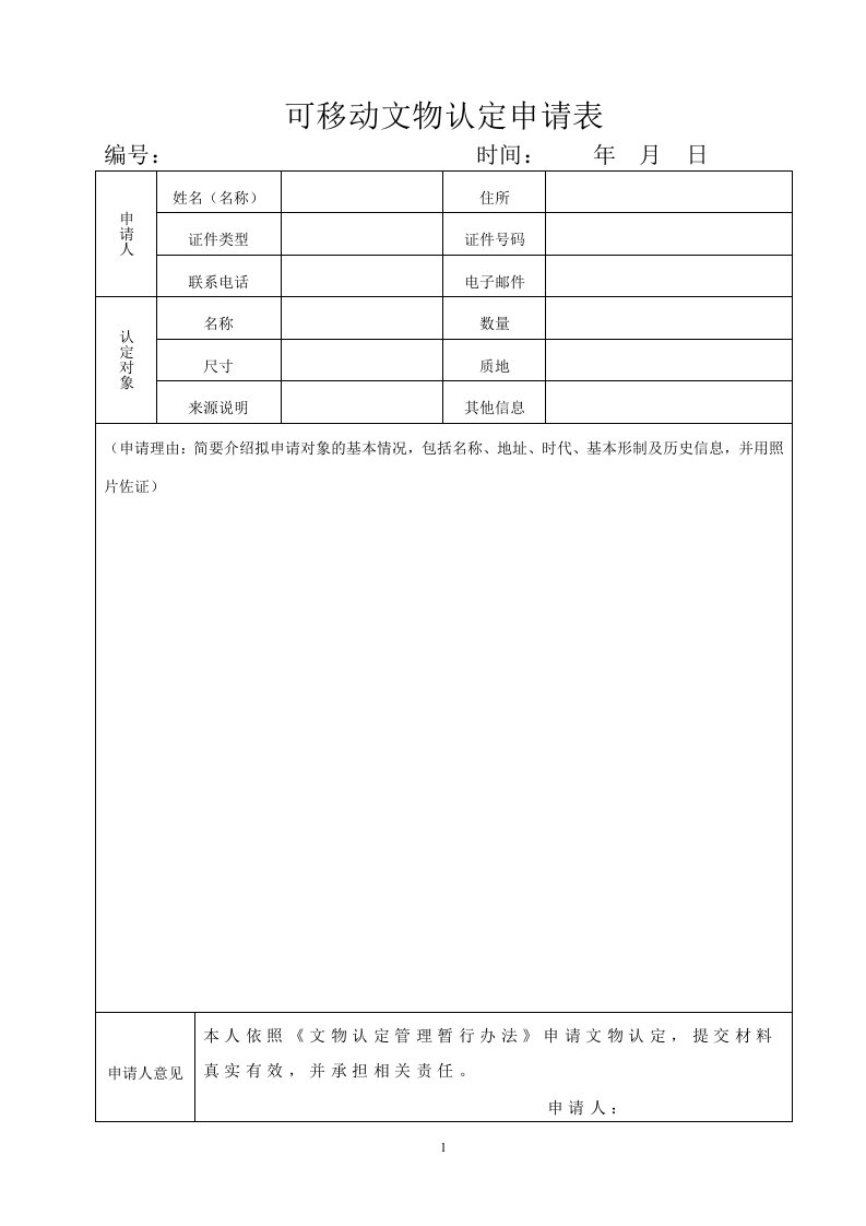 可移动文物认定申请表