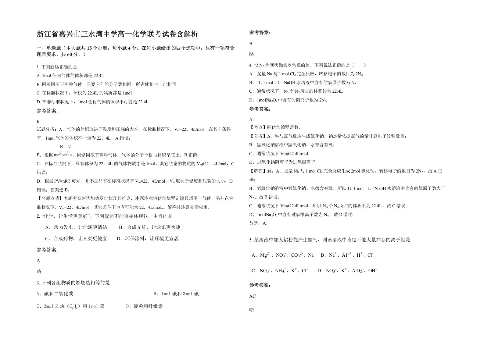 浙江省嘉兴市三水湾中学高一化学联考试卷含解析