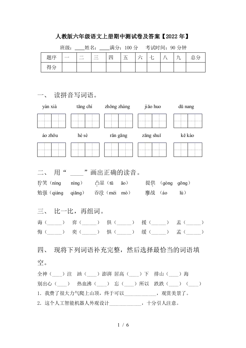 人教版六年级语文上册期中测试卷及答案【2022年】