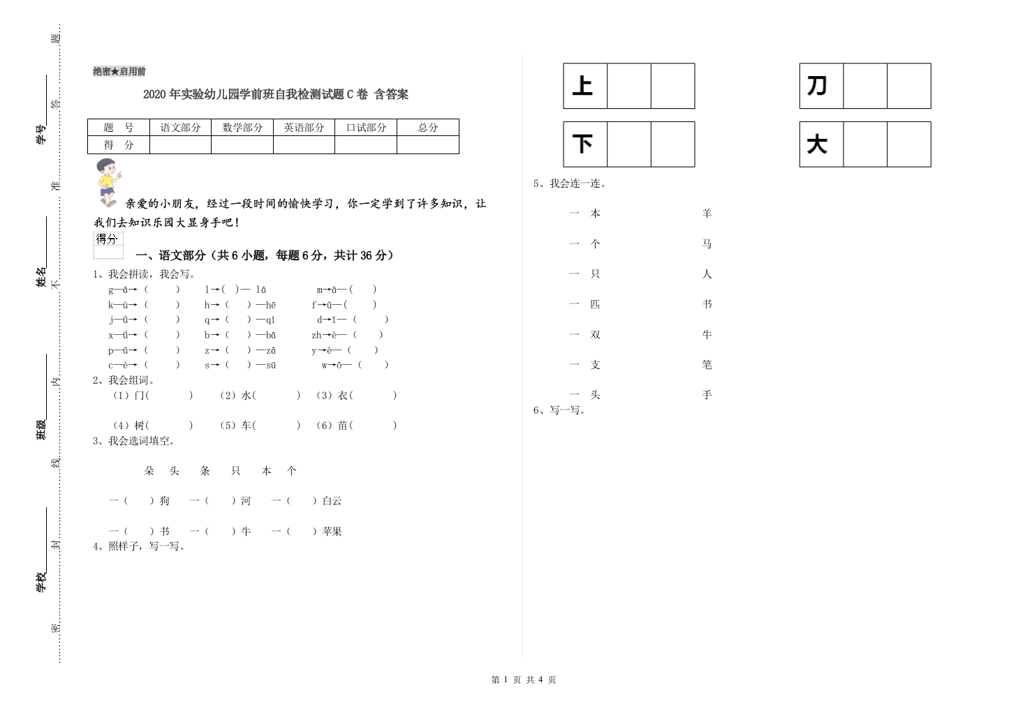 2020年实验幼儿园学前班自我检测试题C卷-含答案