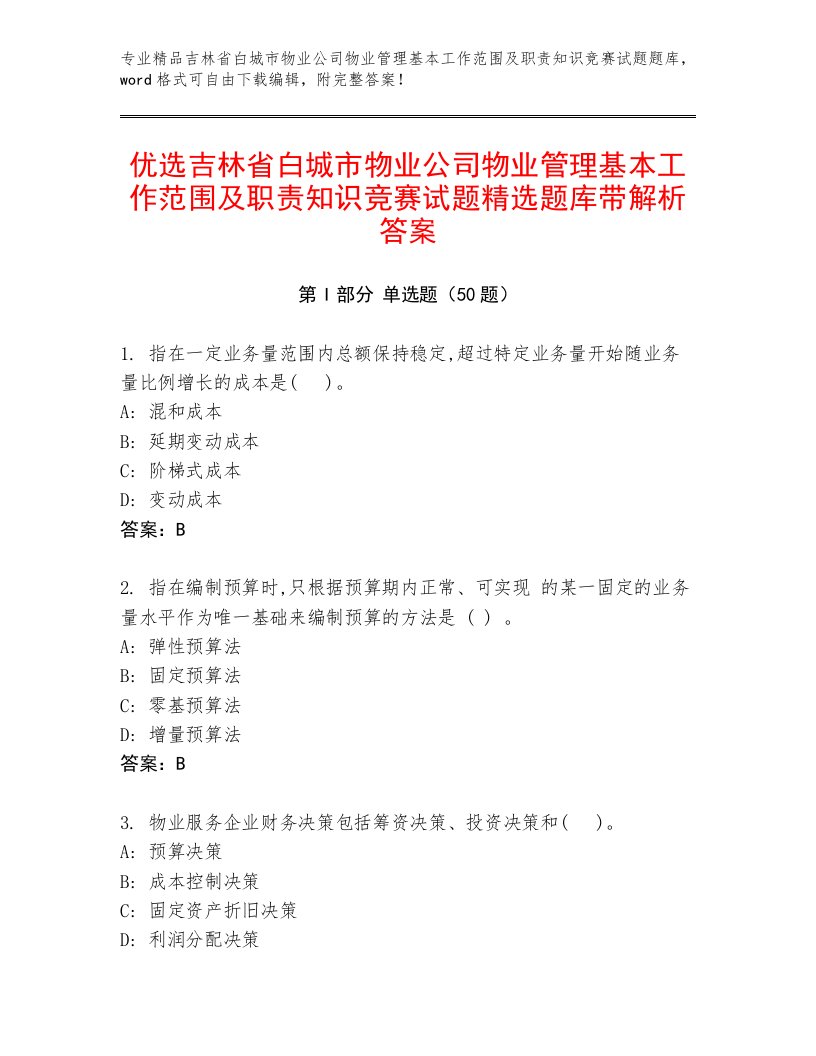 优选吉林省白城市物业公司物业管理基本工作范围及职责知识竞赛试题精选题库带解析答案