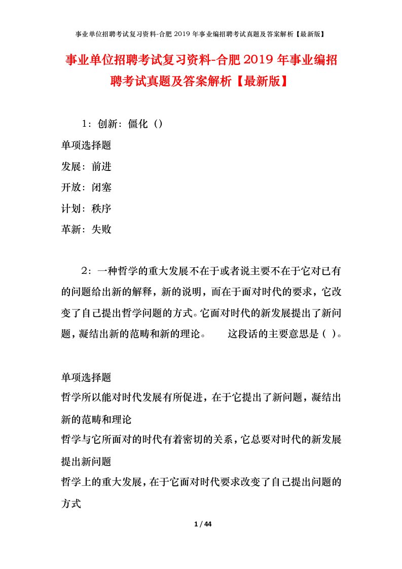 事业单位招聘考试复习资料-合肥2019年事业编招聘考试真题及答案解析最新版