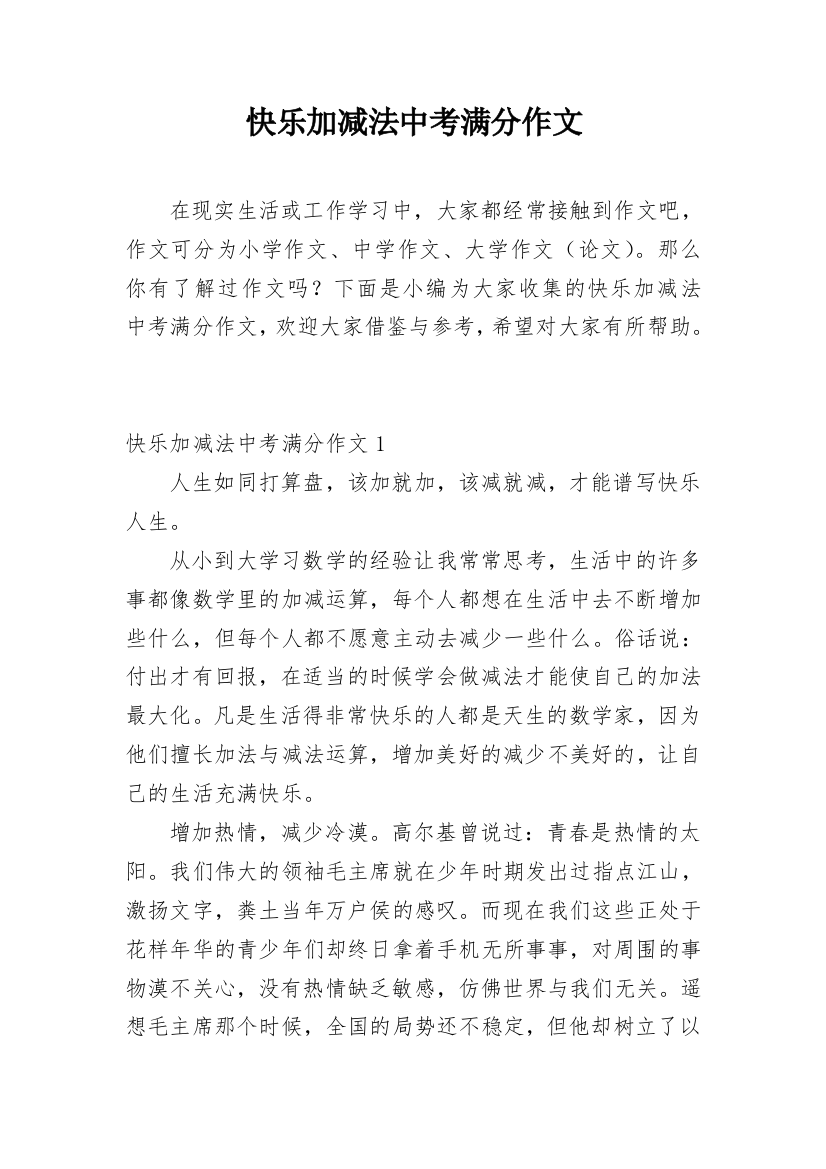 快乐加减法中考满分作文