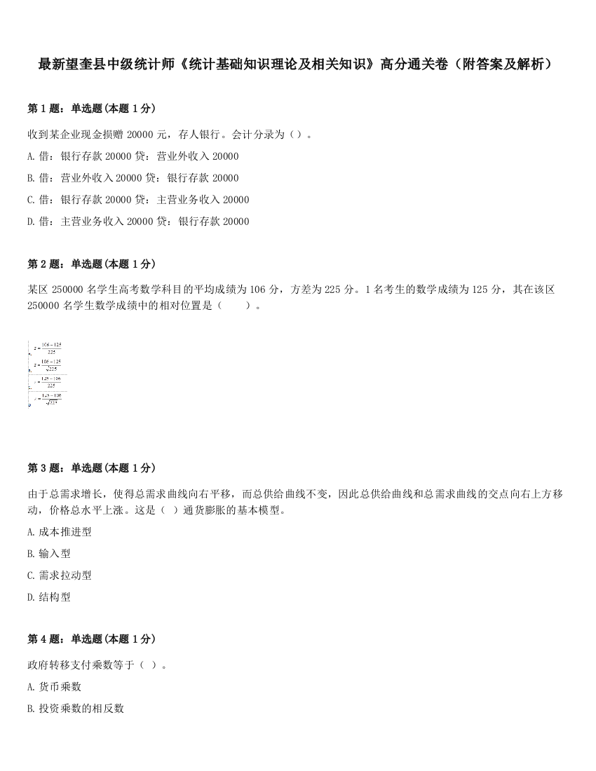 最新望奎县中级统计师《统计基础知识理论及相关知识》高分通关卷（附答案及解析）