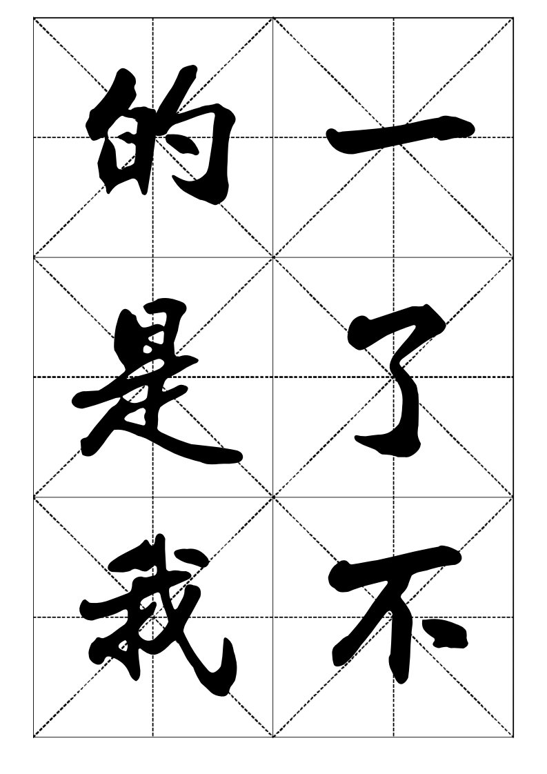 常用汉字行书字帖