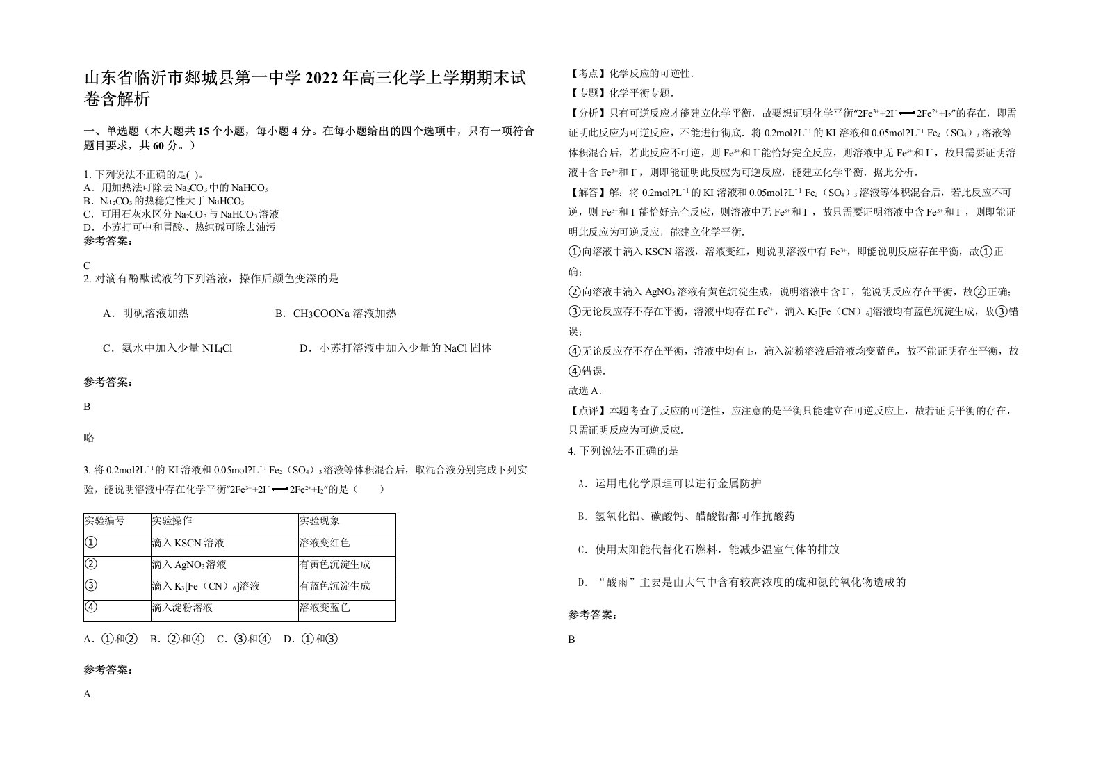 山东省临沂市郯城县第一中学2022年高三化学上学期期末试卷含解析