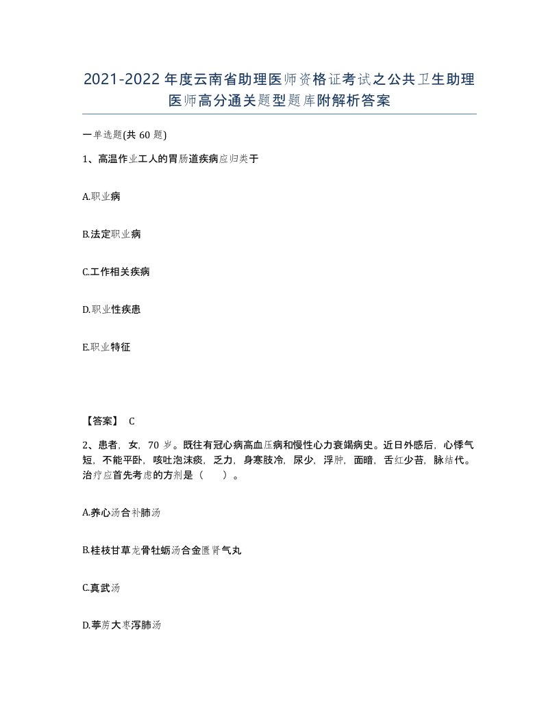 2021-2022年度云南省助理医师资格证考试之公共卫生助理医师高分通关题型题库附解析答案