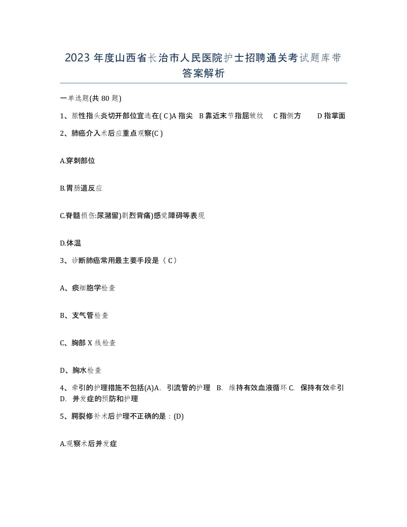 2023年度山西省长治市人民医院护士招聘通关考试题库带答案解析