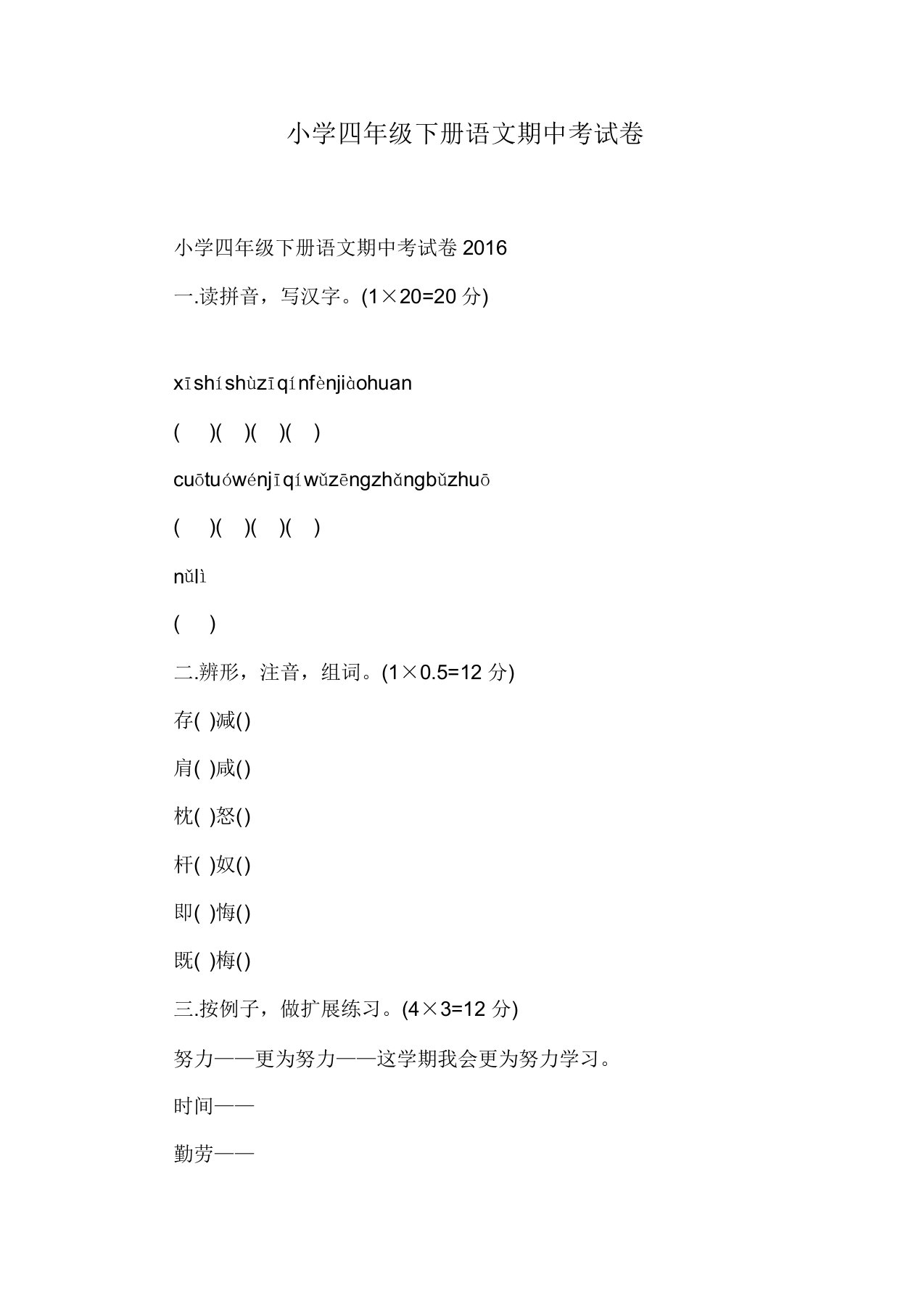 小学四年级下册语文期中考试卷