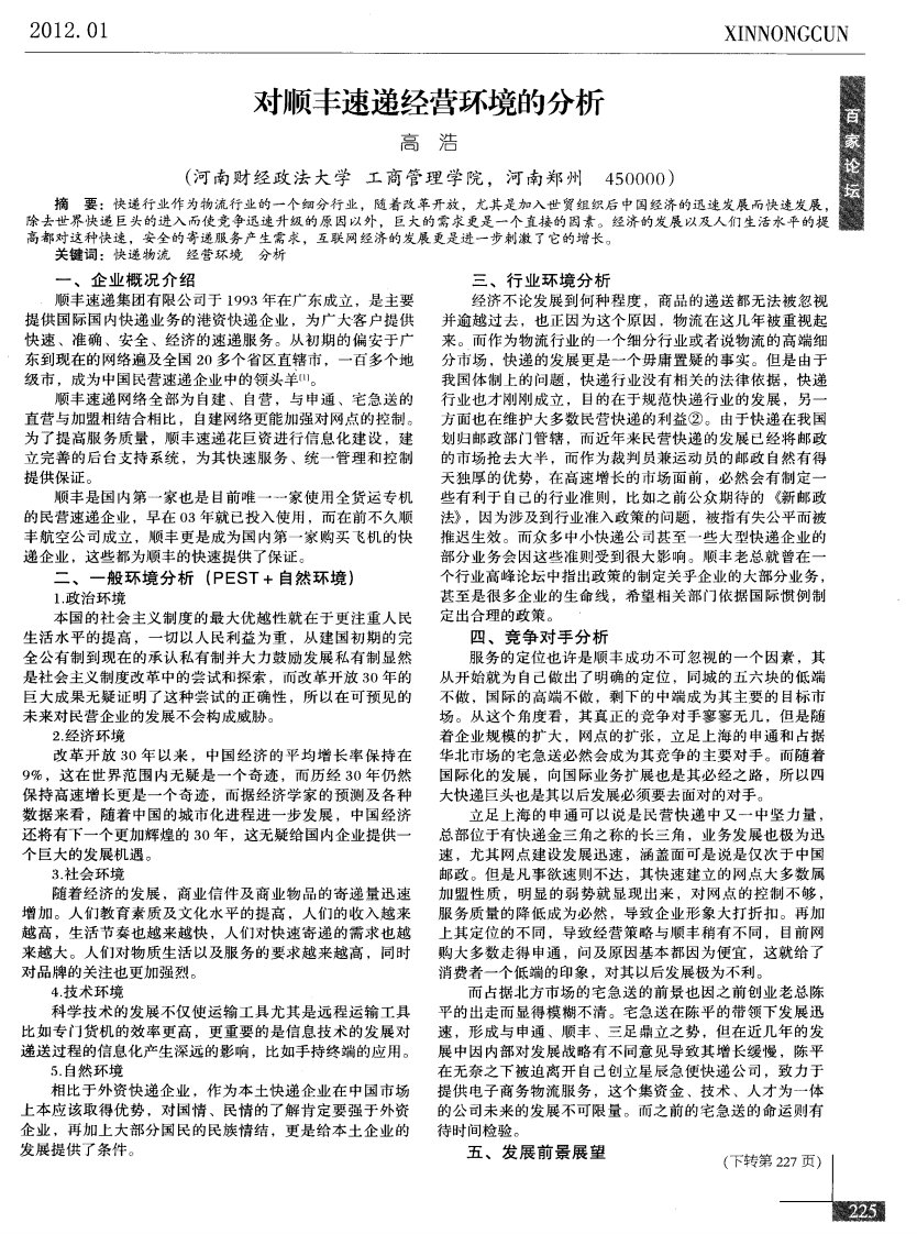 对顺丰速递经营环境的分析.pdf