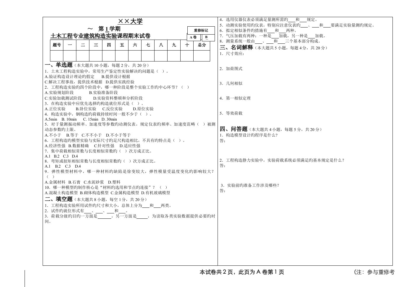 建筑结构试验试卷及答案