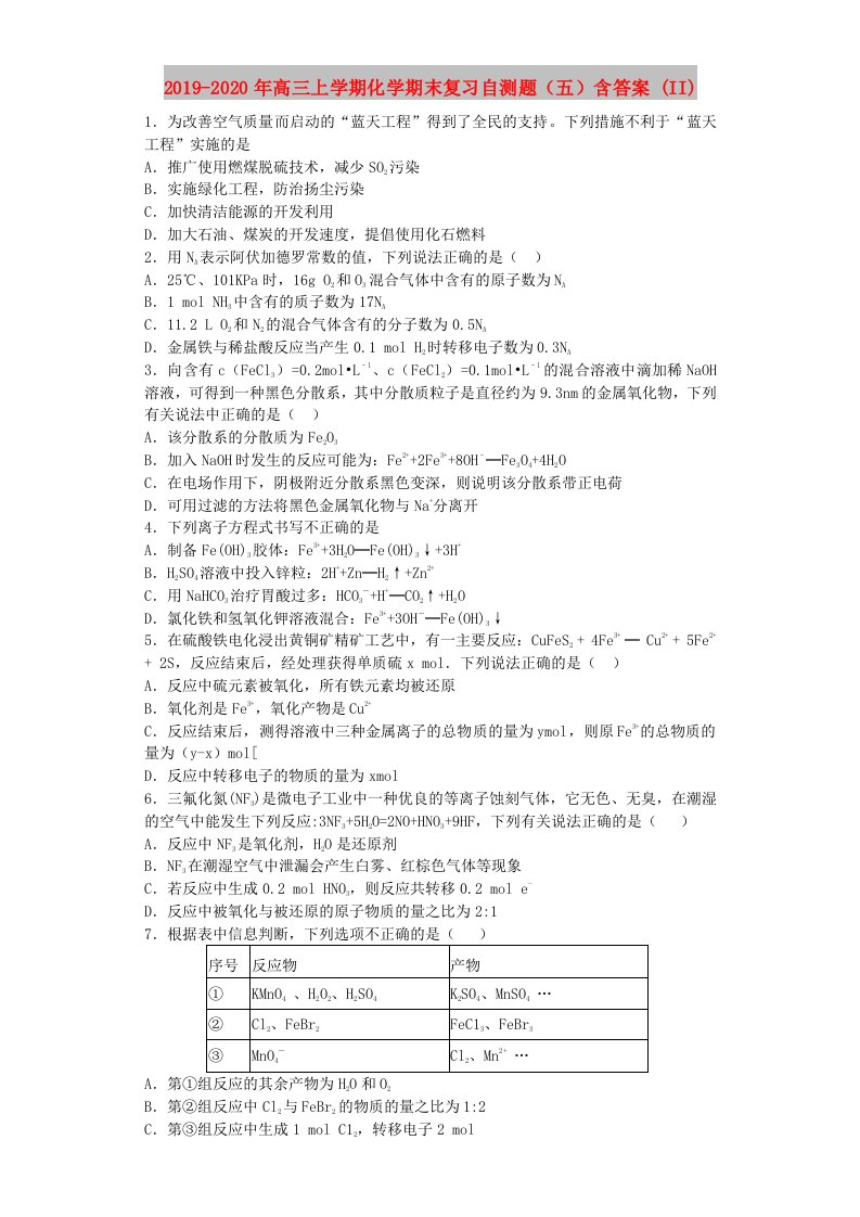 2019-2020年高三上学期化学期末复习自测题（五）含答案