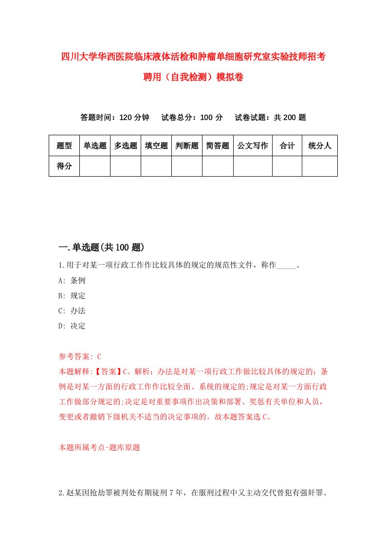 四川大学华西医院临床液体活检和肿瘤单细胞研究室实验技师招考聘用自我检测模拟卷第0卷