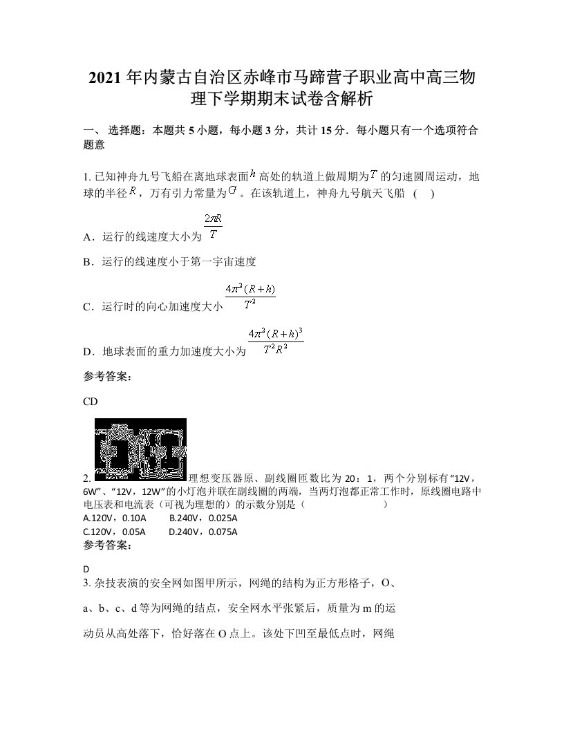 2021年内蒙古自治区赤峰市马蹄营子职业高中高三物理下学期期末试卷含解析