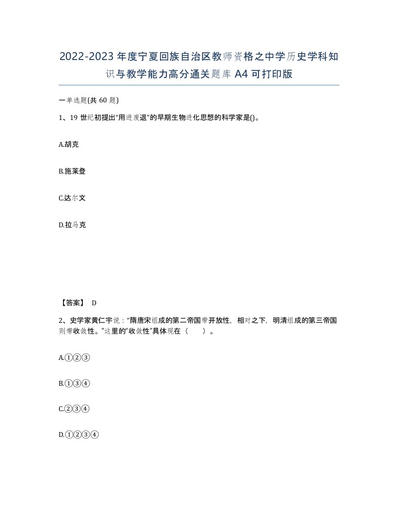 2022-2023年度宁夏回族自治区教师资格之中学历史学科知识与教学能力高分通关题库A4可打印版